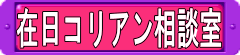 在日コリアン相談室