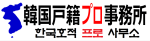 在日コリアン（在日韓国人・在日朝鮮籍）の皆様の相続（帰化後の死亡も含む）・婚姻・戸籍整理申請等に関する韓国戸籍（家族関係登録簿）の手続き(除籍謄本や各種証明書の取り寄せ・翻訳他）を東京所在のプロ事務所(「小杉国際行政法務事務所 」)が親身にサポートします(全国対応)。弁護士・司法書士・税理士・行政書士等各専門士業の事務所様もお気軽にご相談下さい。